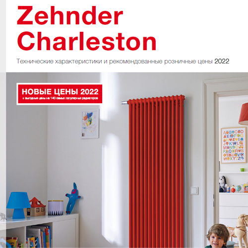 Каталог продукции Zehnder Charleston